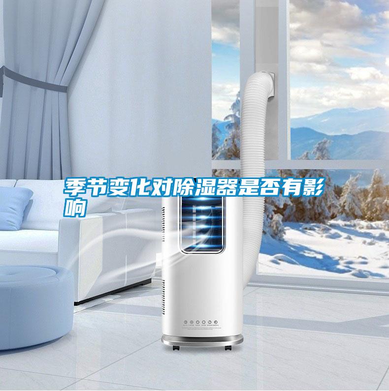 季节变化对除湿器是否有影响