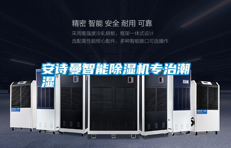 安诗曼智能除湿机专治潮湿