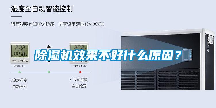 除湿机效果不好什么原因？
