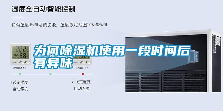 为何除湿机使用一段时间后有异味