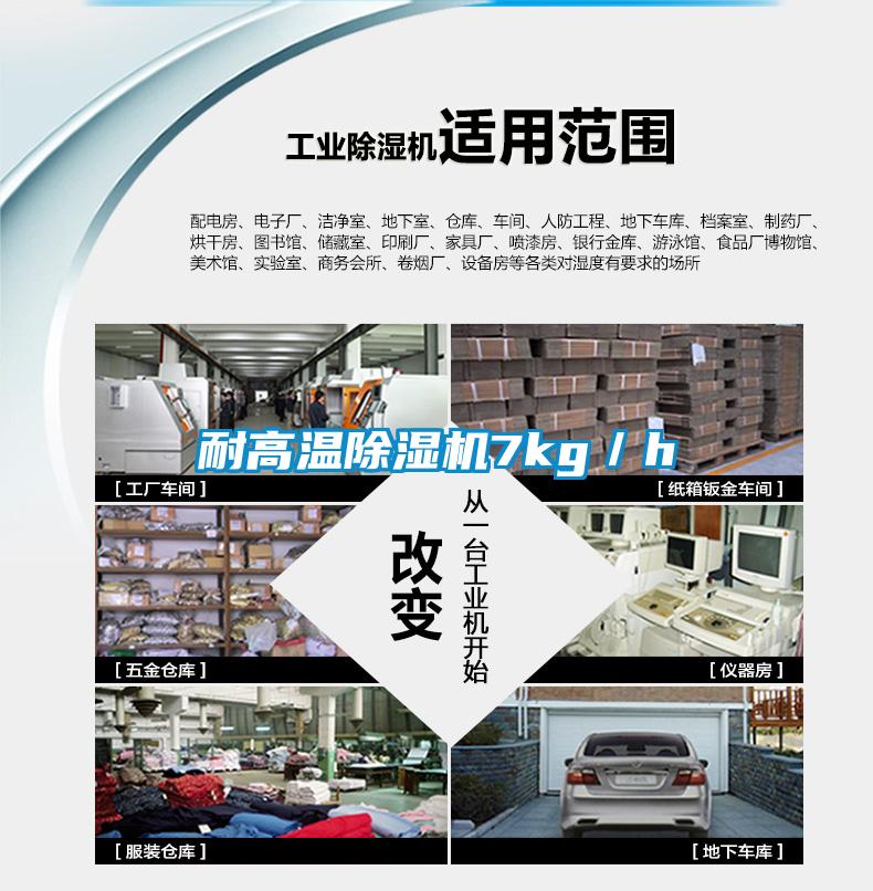 耐高温除湿机7kg／h