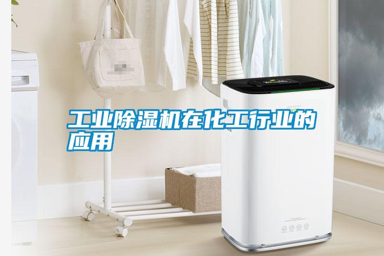 工业除湿机在化工行业的应用