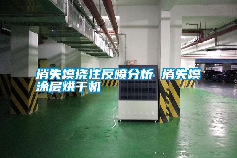 消失模浇注反喷分析 消失模涂层烘干机