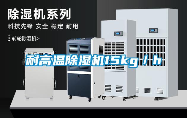 耐高温除湿机15kg／h