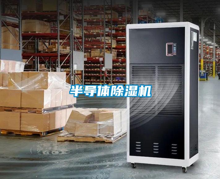 半导体除湿机