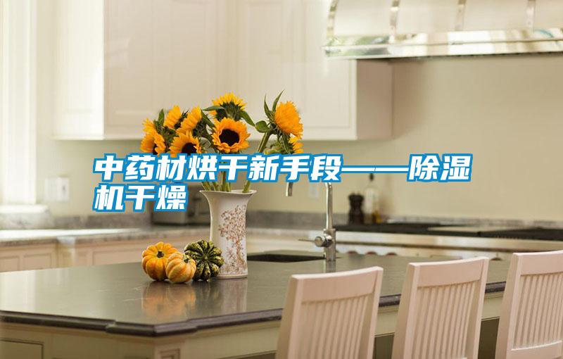 中药材烘干新手段——除湿机干燥