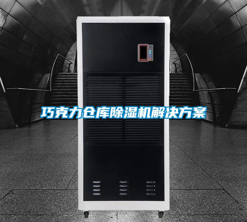 巧克力仓库除湿机解决方案