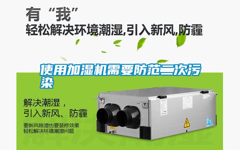 使用加湿机需要防范二次污染