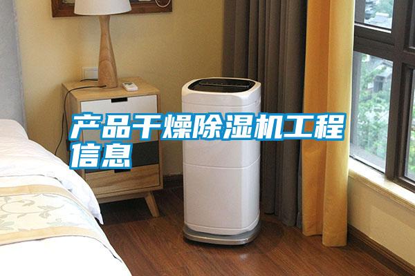 产品干燥除湿机工程信息