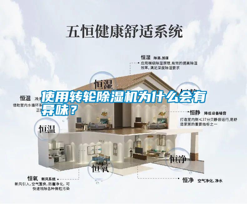 使用转轮除湿机为什么会有异味？