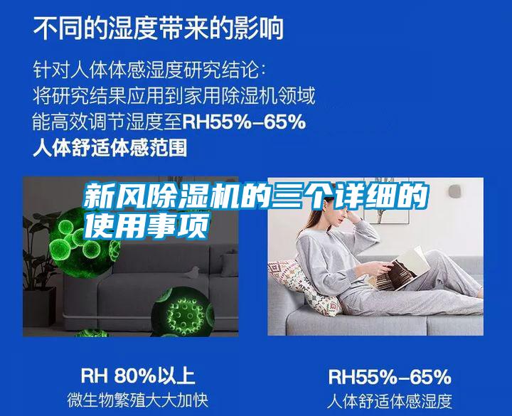 新风除湿机的三个详细的使用事项