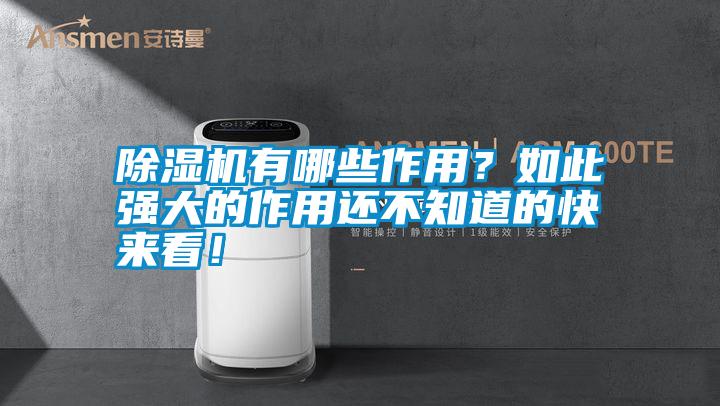 除湿机有哪些作用？如此强大的作用还不知道的快来看！