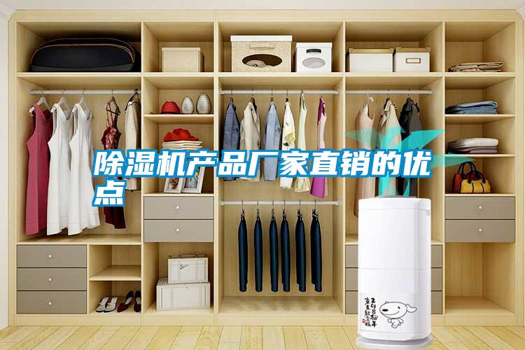 除湿机产品厂家直销的优点