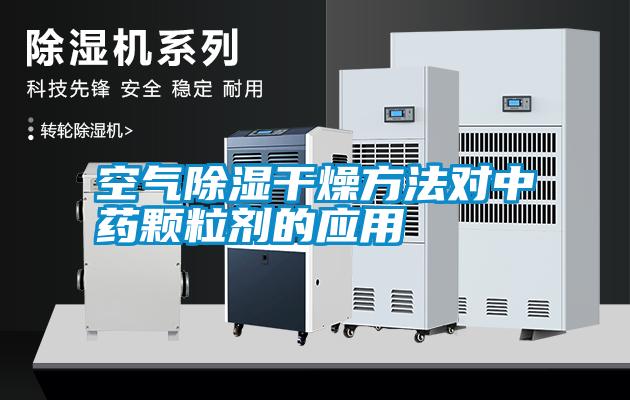 空气除湿干燥方法对中药颗粒剂的应用