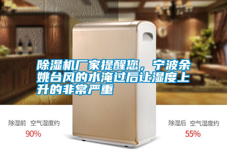 除湿机厂家提醒您，宁波余姚台风的水淹过后让湿度上升的非常严重