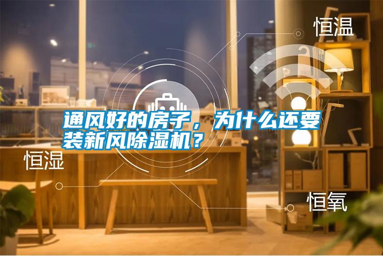 通风好的房子，为什么还要装新风除湿机？