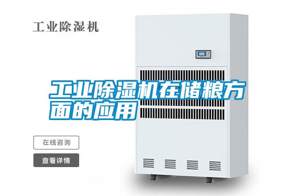 工业除湿机在储粮方面的应用
