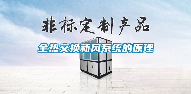 全热交换新风系统的原理