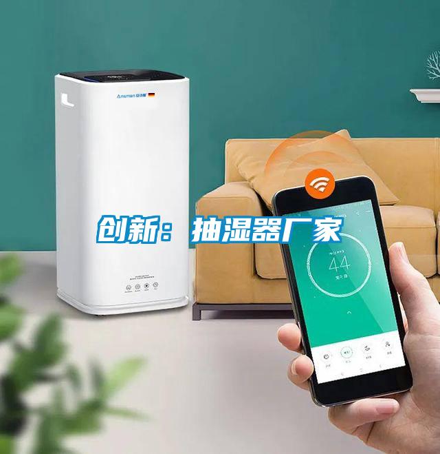 创新：抽湿器厂家