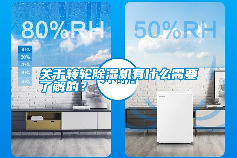 关于转轮除湿机有什么需要了解的？