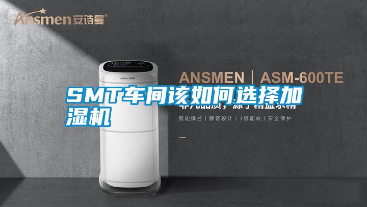 SMT车间该如何选择加湿机