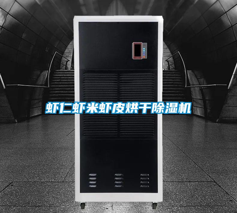 虾仁虾米虾皮烘干除湿机