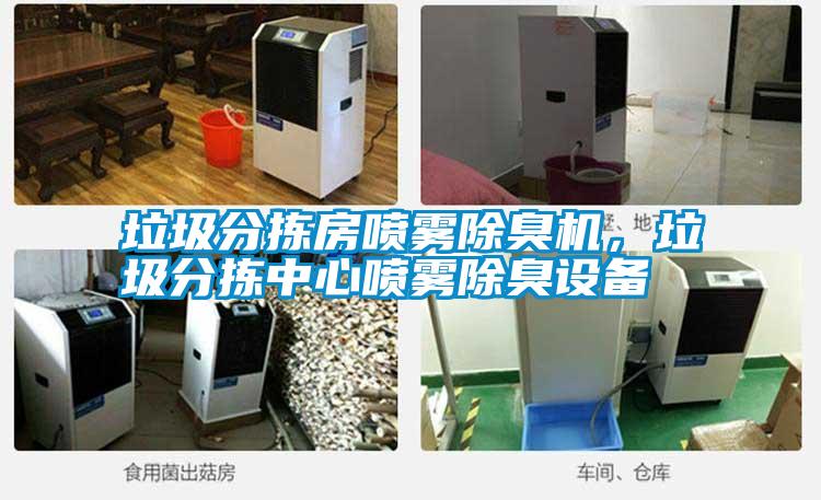 垃圾分拣房喷雾除臭机，垃圾分拣中心喷雾除臭设备