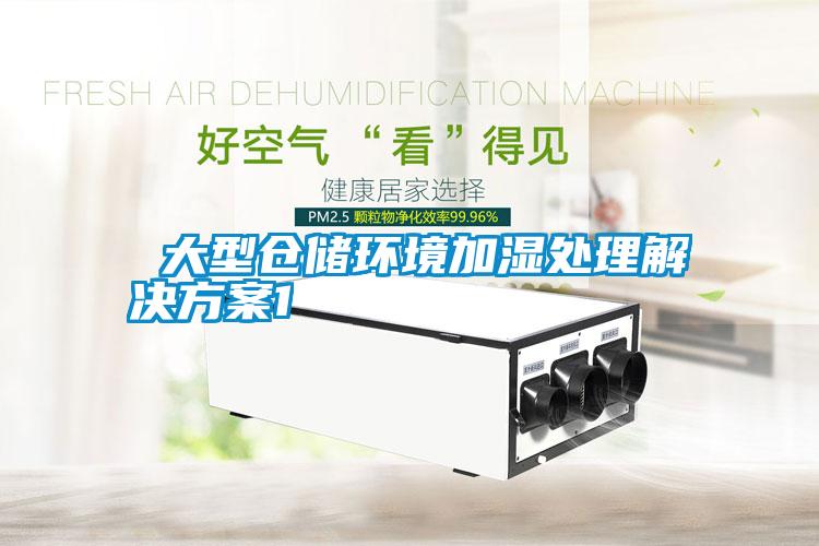  大型仓储环境加湿处理解决方案1