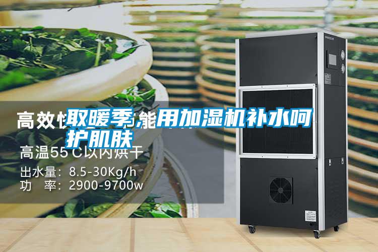 取暖季，用加湿机补水呵护肌肤