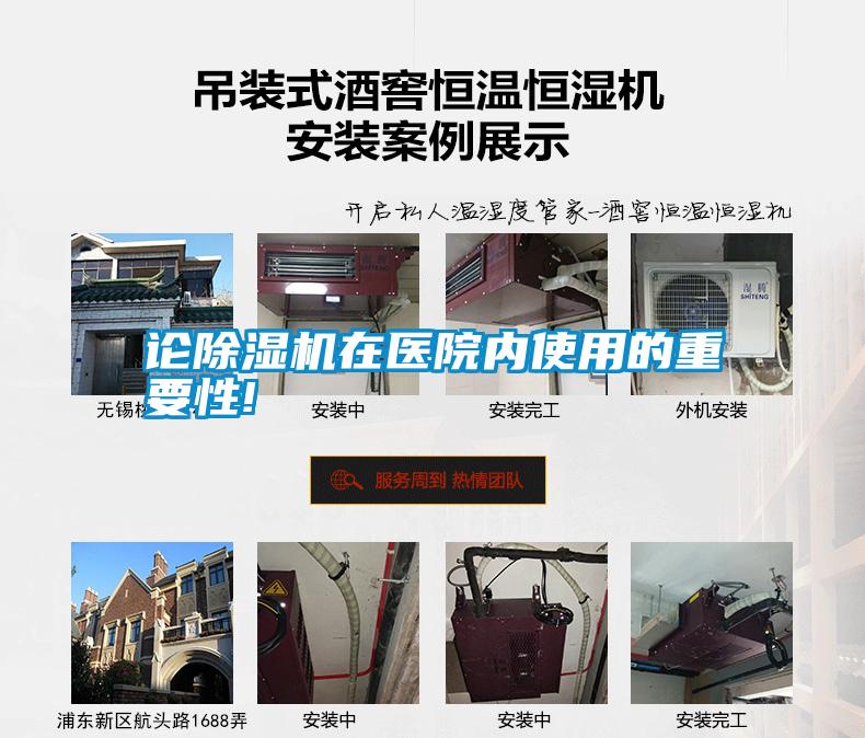 论除湿机在医院内使用的重要性!