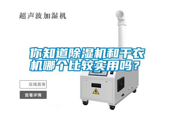 你知道除湿机和干衣机哪个比较实用吗？