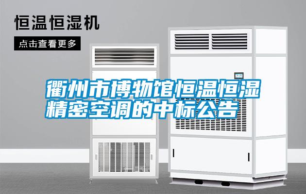 衢州市博物馆恒温恒湿精密空调的中标公告