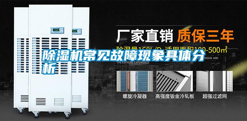 除湿机常见故障现象具体分析