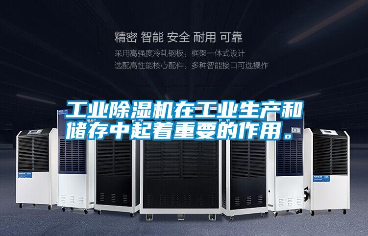 工业除湿机在工业生产和储存中起着重要的作用。