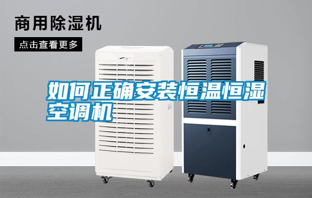 如何正确安装恒温恒湿空调机