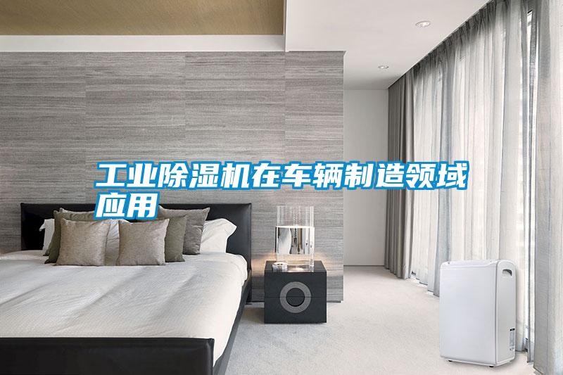 工业除湿机在车辆制造领域应用
