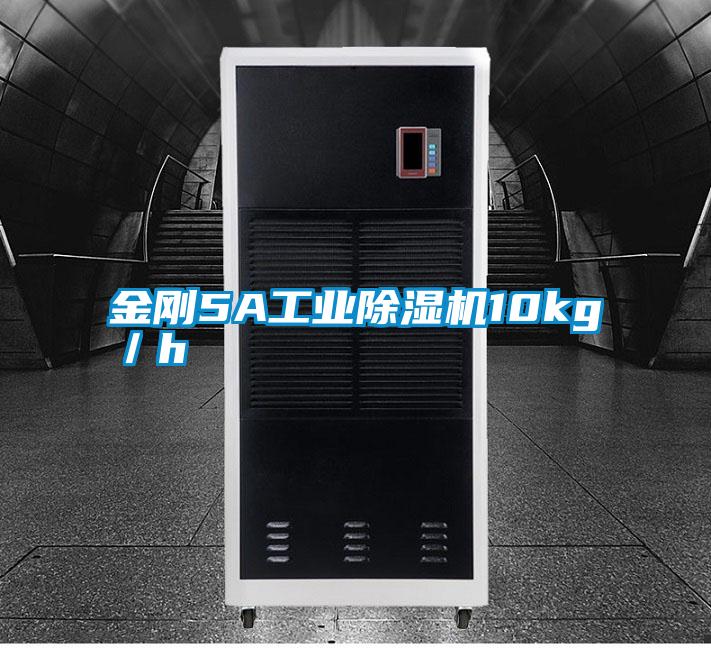 金刚5A工业除湿机10kg／h