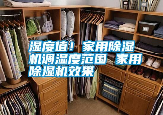 湿度值！家用除湿机调湿度范围 家用除湿机效果