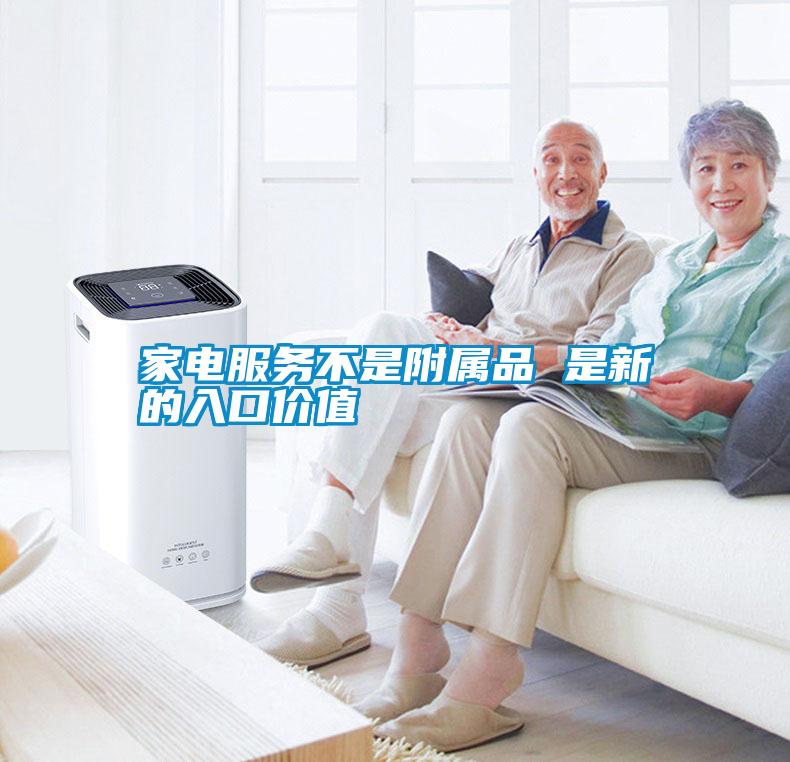 家电服务不是附属品 是新的入口价值