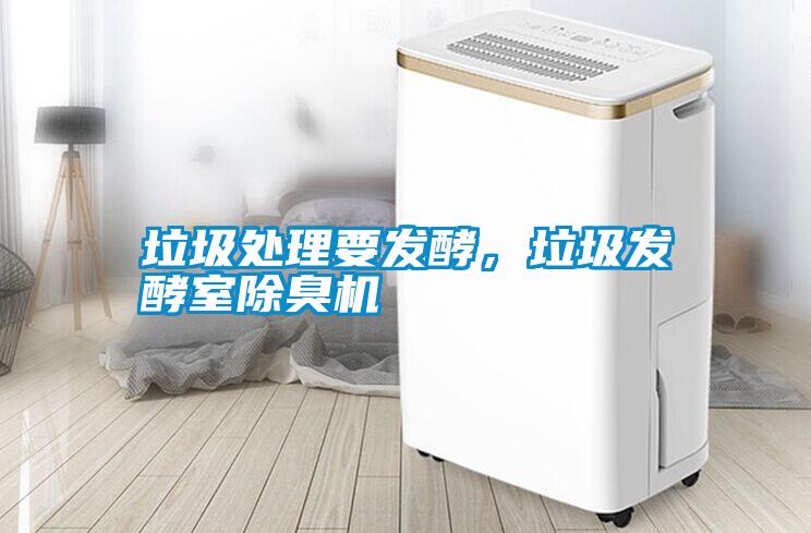垃圾处理要发酵,垃圾发酵室除臭机