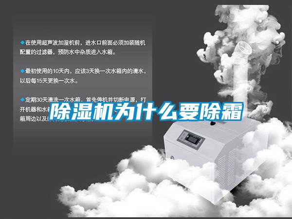 除湿机为什么要除霜