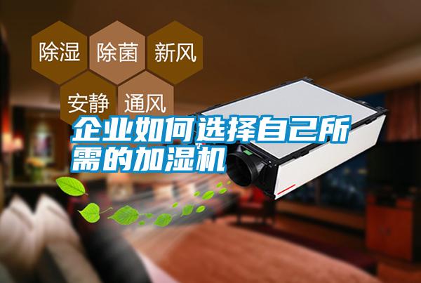 企业如何选择自己所需的加湿机
