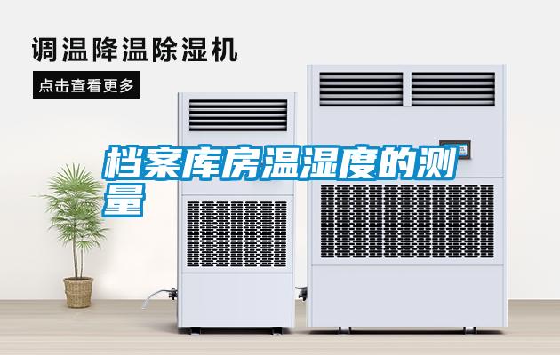 档案库房温湿度的测量