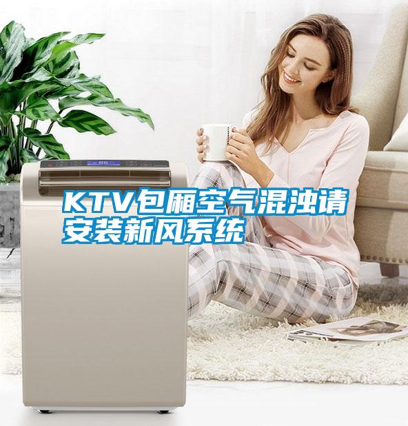 KTV包厢空气混浊请安装新风系统