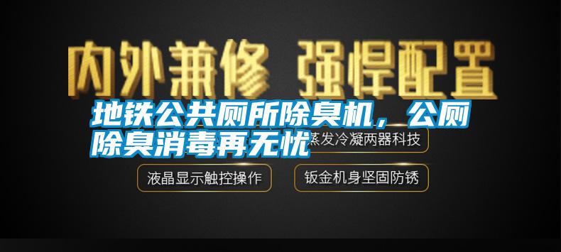 地铁公共厕所除臭机，公厕除臭消毒再无忧
