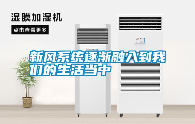 新风系统逐渐融入到我们的生活当中