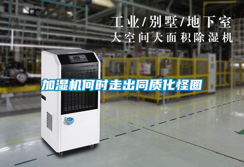 加湿机何时走出同质化怪圈