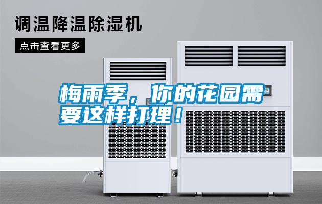 梅雨季，你的花园需要这样打理！