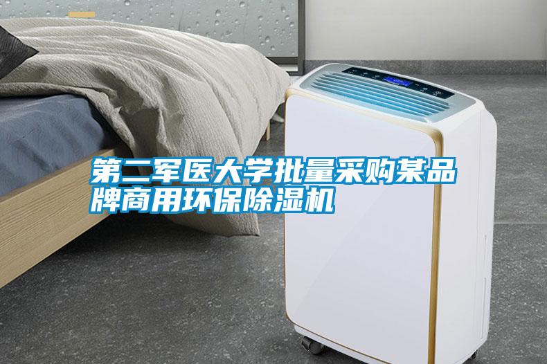 第二军医大学批量采购某品牌商用环保除湿机