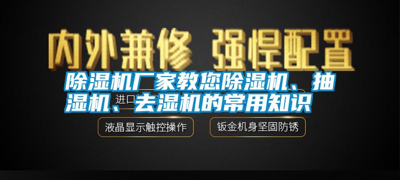 除湿机厂家教您除湿机、抽湿机、去湿机的常用知识